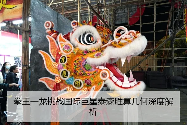 拳王一龙挑战国际巨星泰森胜算几何深度解析 | BETWAY